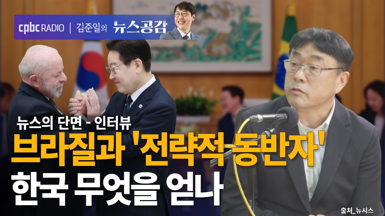 | 하상섭 | 브라질과 '전략적 동반자'…한국 무엇을 얻나 | 뉴스의 단면_인터뷰 [김준일의 뉴스공감]