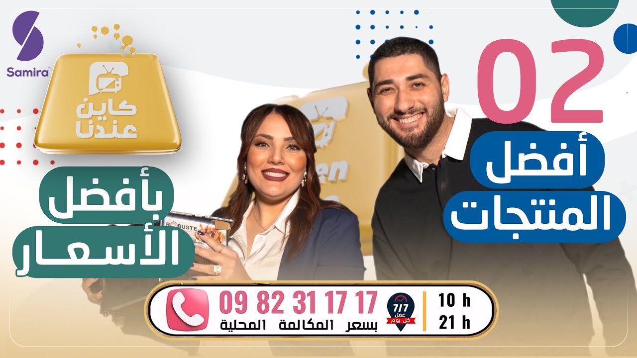 كاين عندنا - 02 - غسالة اقتصادية و مكنسة كهربائية بسعر مغري - أفضل المنتجات بأفضل الأسعار