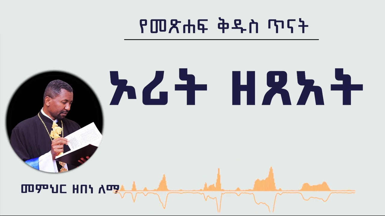 የመጽሐፍ ቅዱስ ጥናት | ኦሪት ዘጸአት