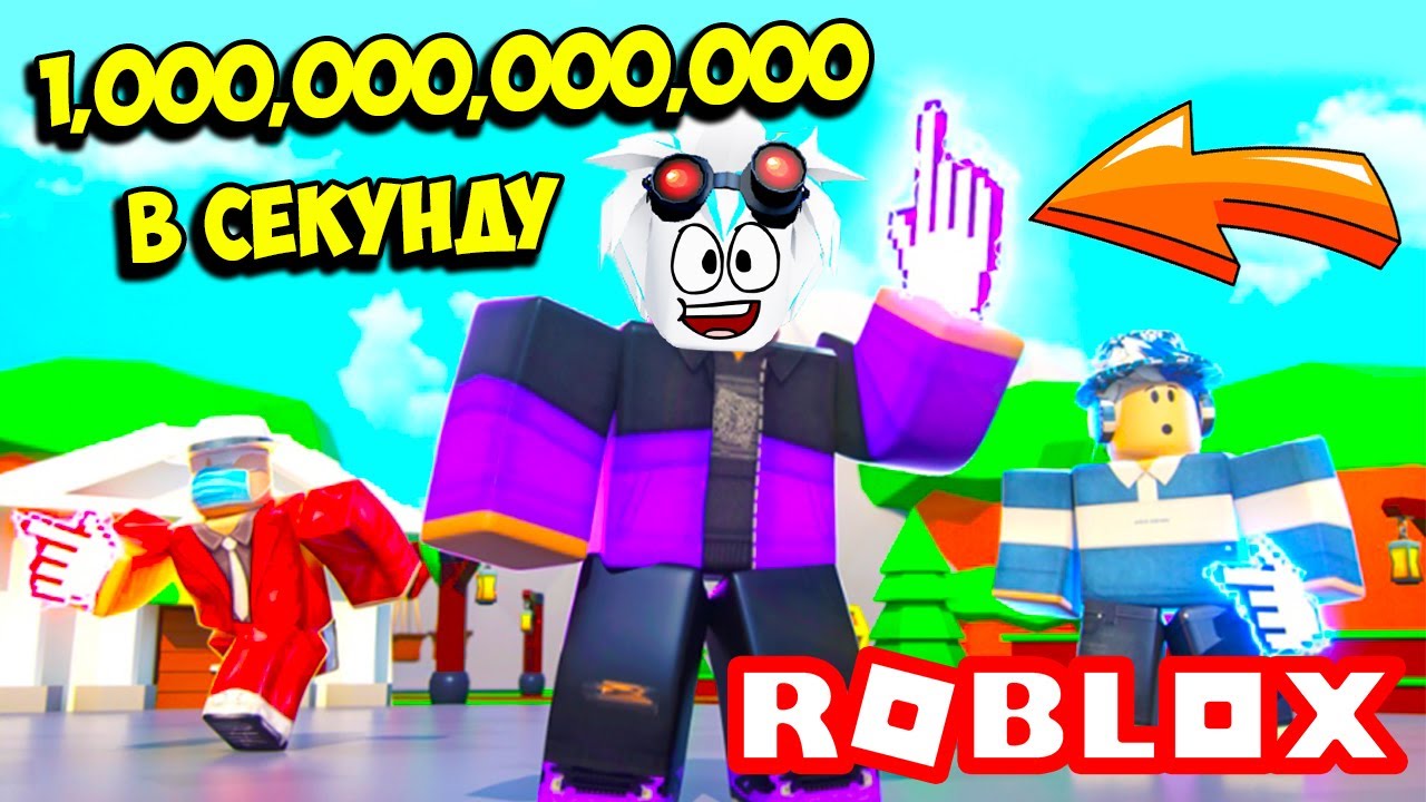 СТАЛ ТОПОВЫМ КЛИКЕРОМ ЗА 5 МИНУТ! 1,000,000,000,000 КЛИКОВ В СЕКУНДУ! ROBLOX Tapping Inc