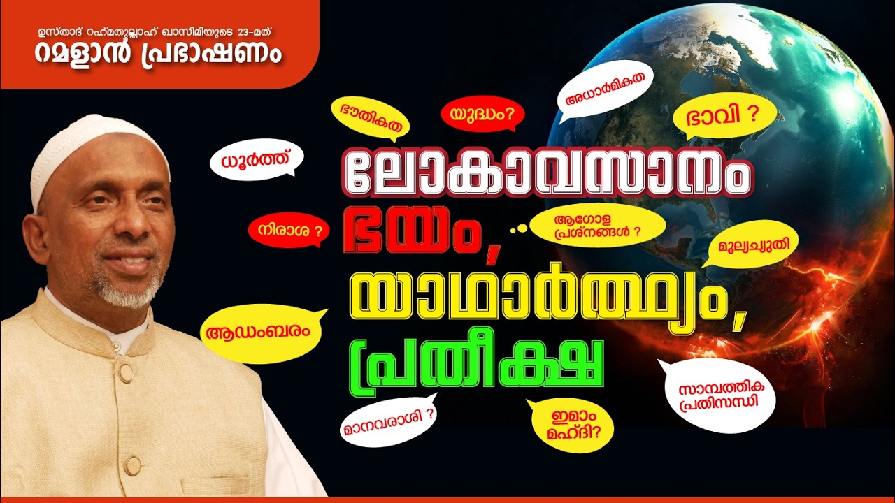 ലോകാവസാനം , ഭയം  , യാഥാർത്ഥ്യം, പ്രതീക്ഷ | MARCH 19 | ശൈഖ് റഹ്മതുല്ലാഹ്
