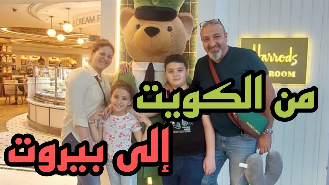 لقاء في المطار بعد غياب رجعوا الأحفاد من السفر