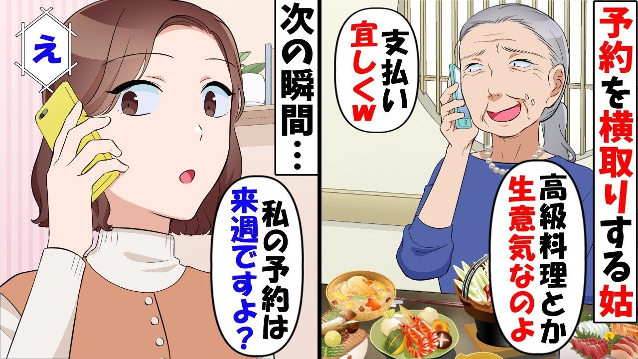 高級料亭の予約を横取りして食い散らかす姑「嫁がこんなリッチな食事なんて生意気なのよ」→電話の向こうで勝ち誇る義母に現実を教えてやった結果
