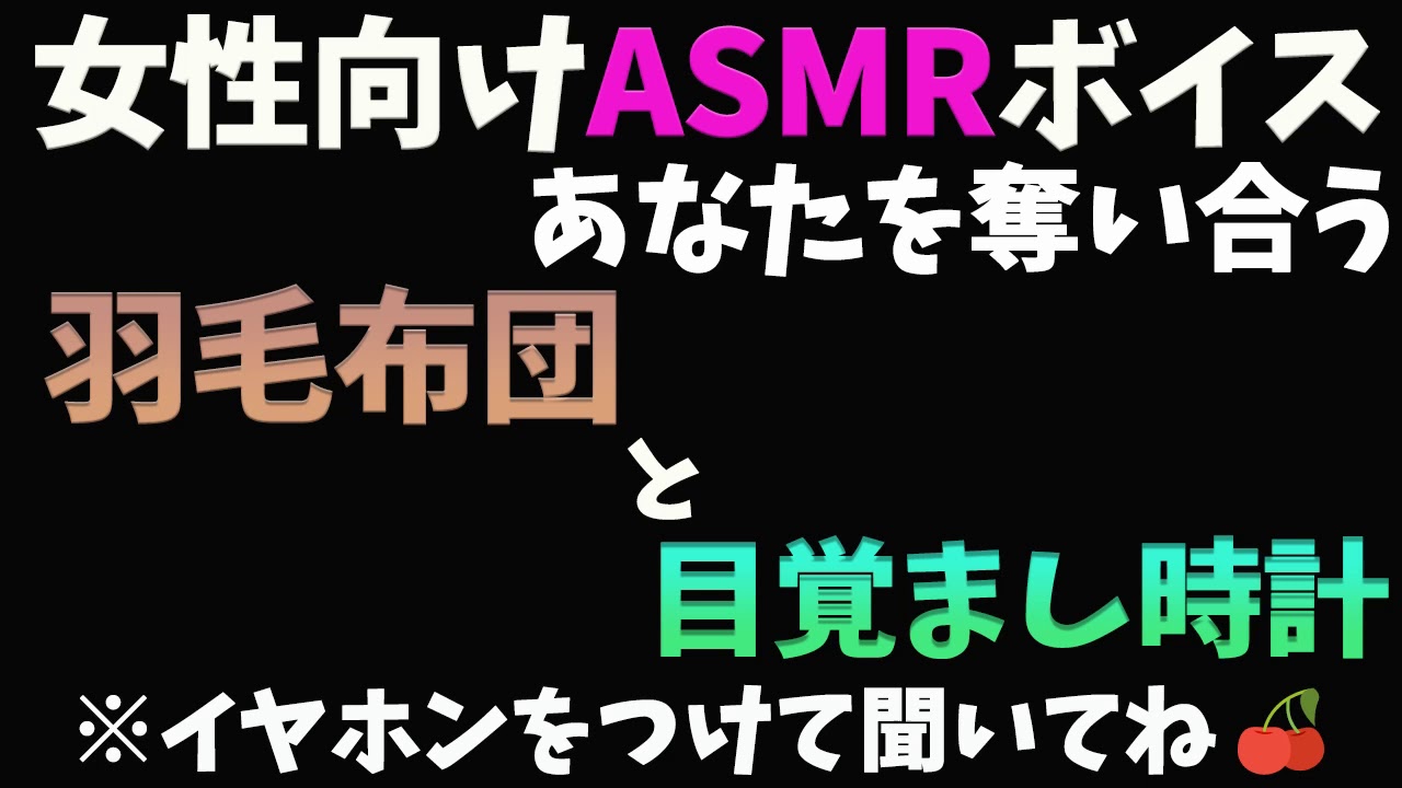 【女性向け/バイノーラル録音】肉食系羽毛布団と草食系目覚まし時計があなたを奪い合う【奪い合い/シチュエーションボイス】