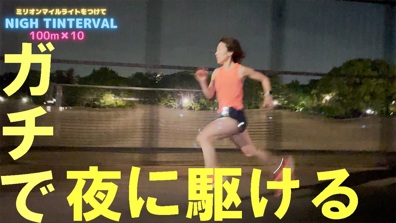 スピード超強化！100m✖︎10本で　キロ４が楽勝に走れる！？