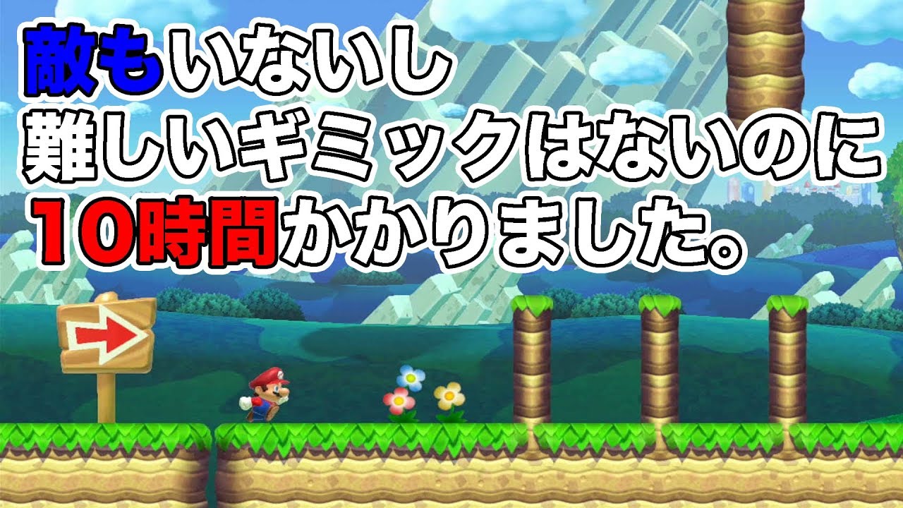 敵なし難しいギミックなしのコースに10時間かかりました。その訳は？？