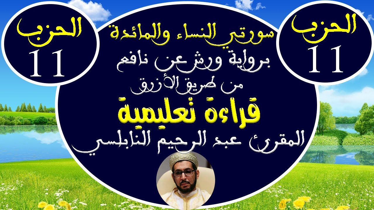 سورتي النساء والمائدة للمقرئ عبد الرحيم النابلسي (الحزب الحادي عشر) برواية ورش عن نافع