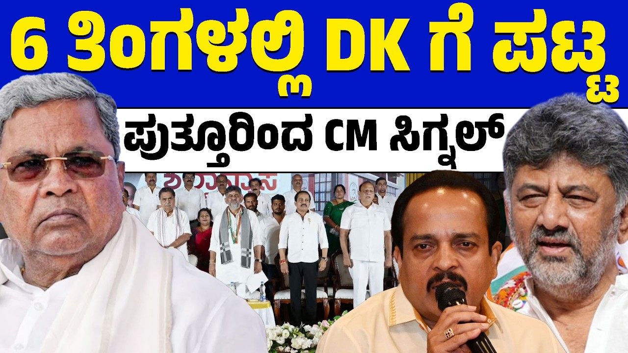 ಡಿಕೆಶಿ ಬಣದ ಬಲ ಎಷ್ಟು? ಅಶೋಕ್ ರೈ ಹೇಳಿಕೆ ರಾಜಕೀಯ ಸಂಕೇತವೇ? | Lion TV Kannada