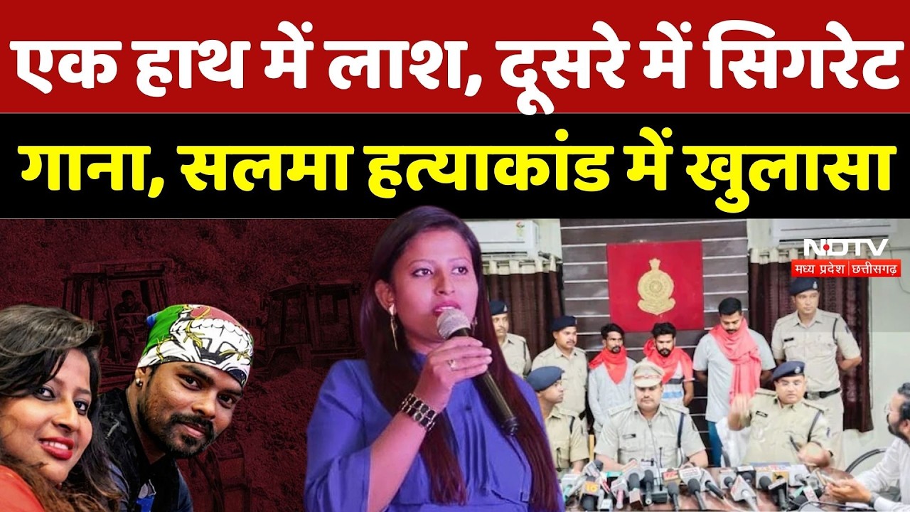 Salma Sultana Murder Case: एक हाथ में लाश, दूसरे में सिगरेट, गाना, सलमा हत्याकांड में खुलासा |Crime