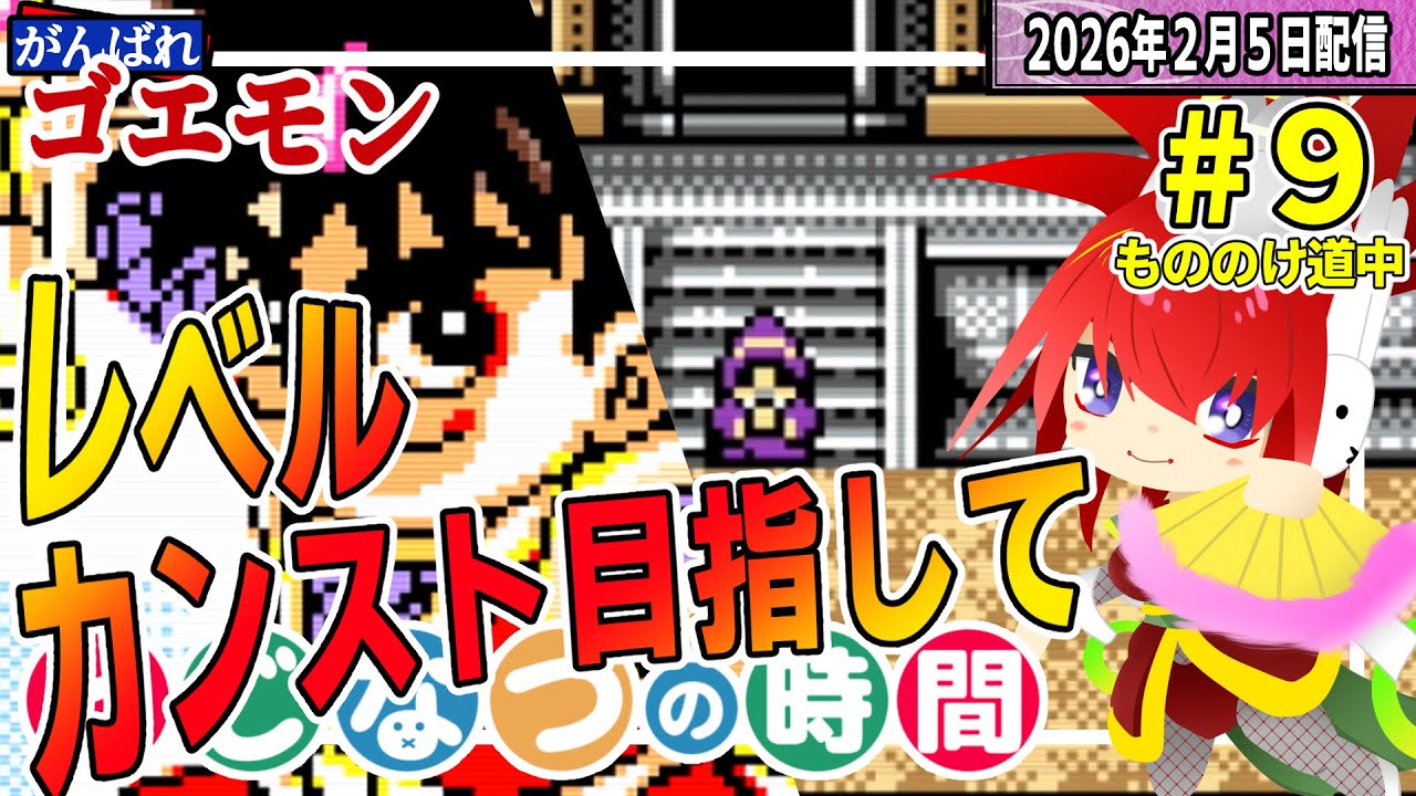 【大事件発生!!】ヤエちゃんをレベル99にしたい【がんばれゴエモンもののけ道中】#とじなつの時間