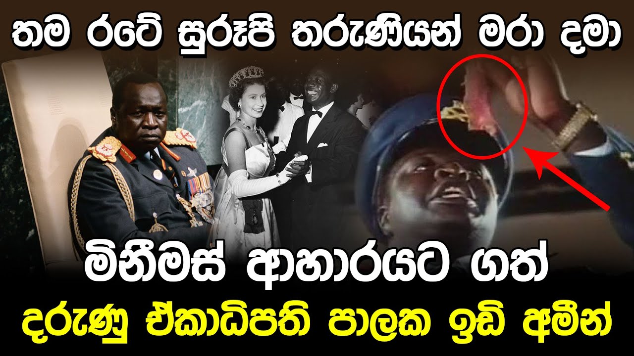 රටේ ජනතාව මරා ආහාරයට ගත් ඉඩිඅමීන් | Idi Amin life Story |