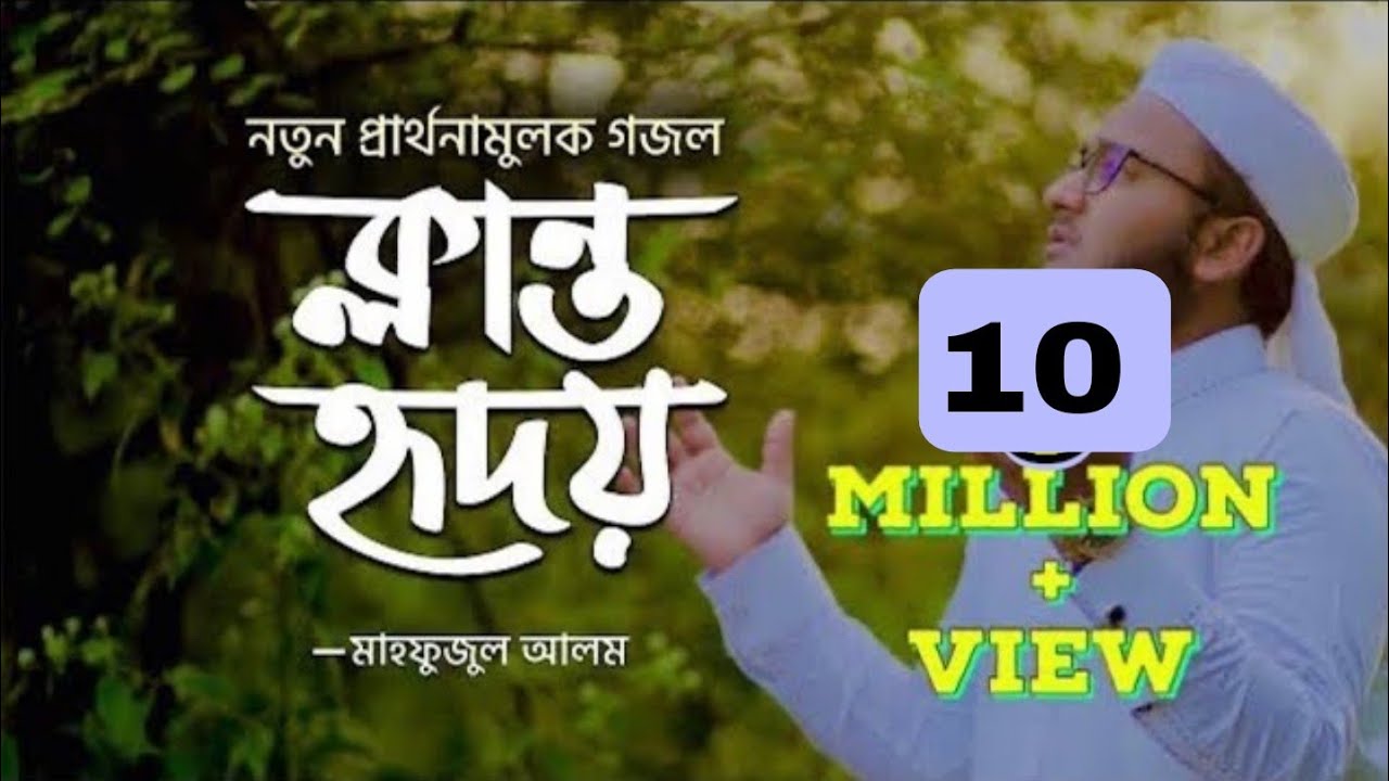 নতুন ইসলামিক গজল ২০২১ | ক্লান্ত হৃদয় | Klanto Hridoy | Mahfuzul Alam | কলরব | Kalarab Gojol ২০২১