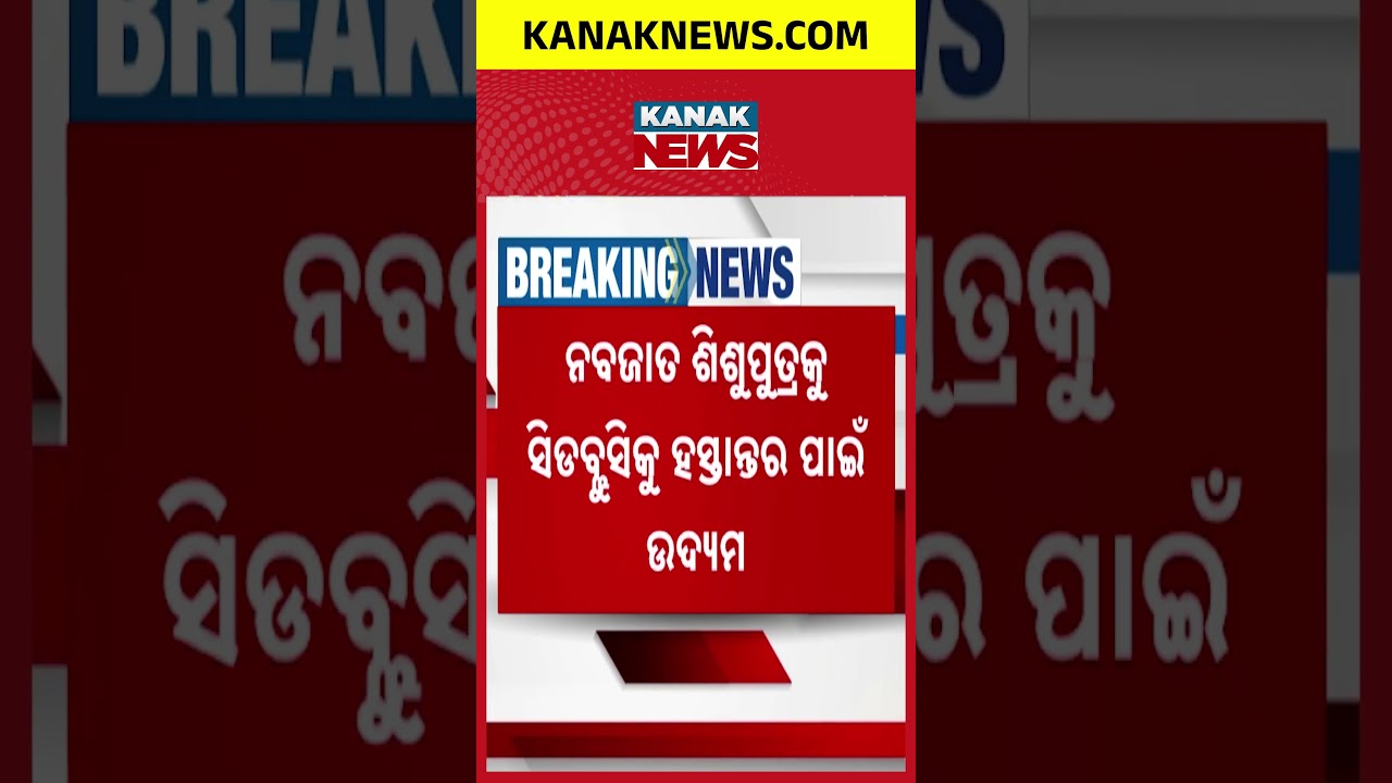 ନବଜାତକୁ ଫିଙ୍ଗିଲା କିଏ?