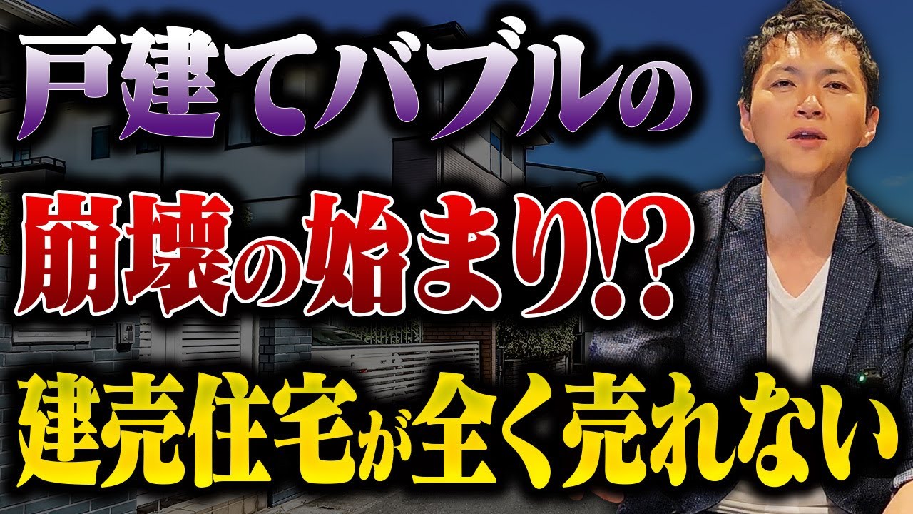 戸建てバブルの崩壊か！？建売新築が売れない影響によって今後の不動産投資は大きな変化を迎える！