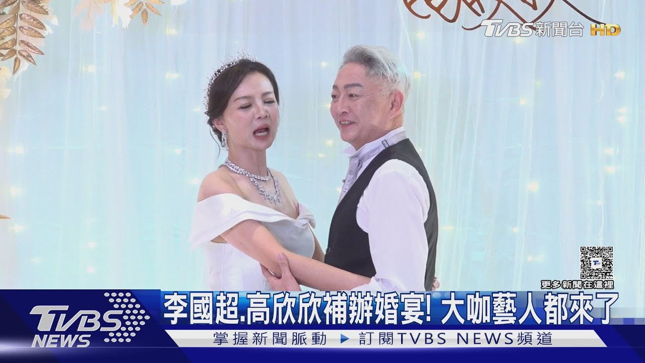 愛情長跑20年!李國超補辦婚宴「被問洞房」　高欣欣:我們有婚房｜TVBS新聞 @TVBSNEWS01