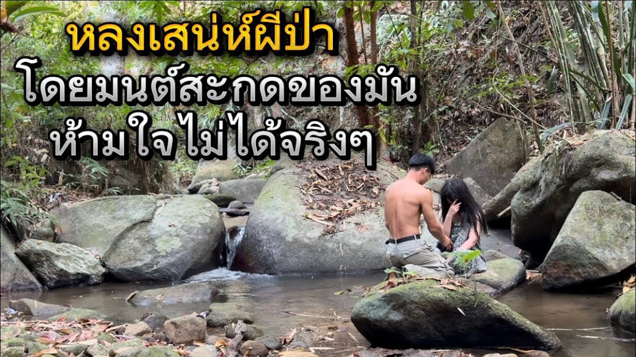 หลงเสน่ห์ผีป่าสาว มันใช้มนต์สะกด สุดท้ายห้ามห้ามใจตัวเองไม่ได้จริงๆ โดนจนได้!! ไม่ดูพลาดแน่ๆ??￼