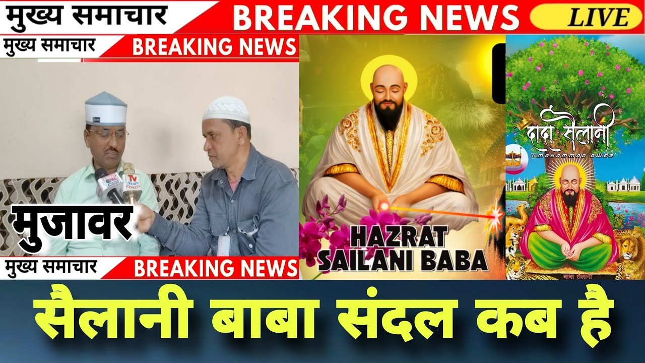 Sailani Baba dargah chand muzawar सैलानी बाबा दरगाह के मुजावर 