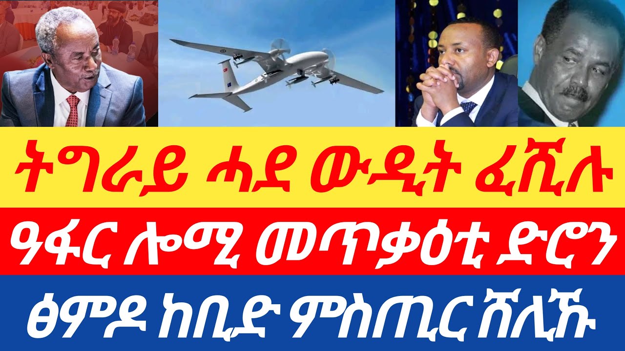 ሰበር🔥ብትግራይ ሓደ ውዲት ፈሺሉ/ዓፋር፣ ሎሚ መጥቃዕቲ ድሮን ተፈፂሙ/ፅምዶ ከቢድ ምስጢር ሸሊኹ