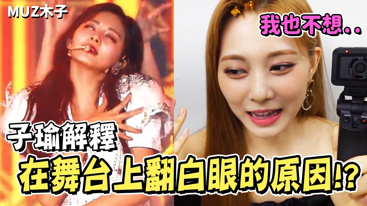 【TWICE】子瑜解釋在舞台上翻了白眼的原因!? 娜璉覺得子瑜很適合當YouTuber的原因是..!?