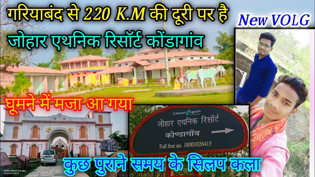 जोहार एथनिक रिसॉर्ट कोंडागांव //johar ethnic resort kondagaon //achha jagah hai jarur se ghumne jana