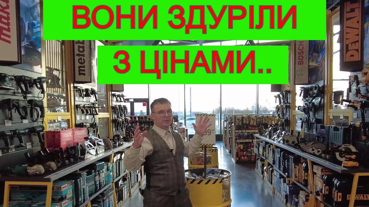 Треш... 😫 Почому в Епіцентрі Продають Інструмент Bosch | Metabo DeWalt | Makita | Einhell ?