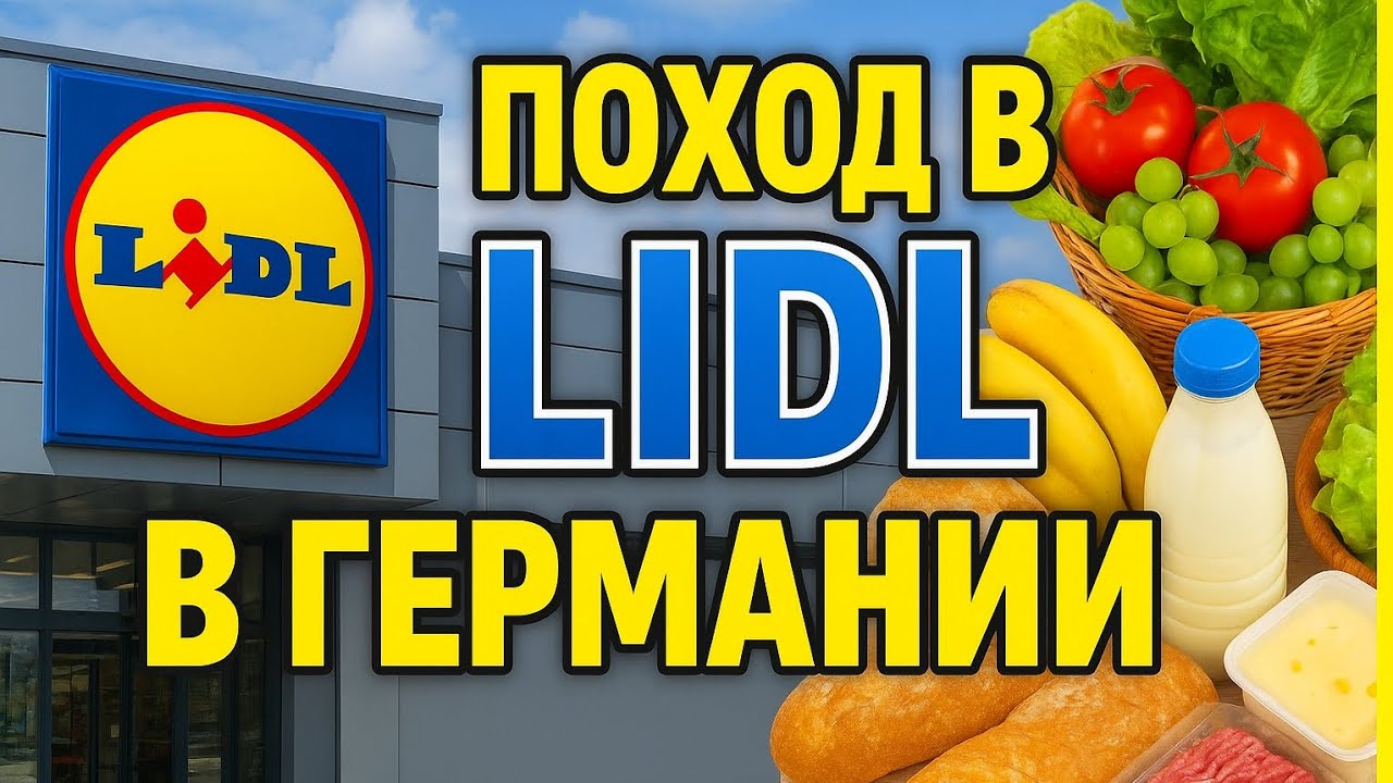 Lidl в Германии: ЦЕНЫ вас шокируют! Что можно купить за копейки
