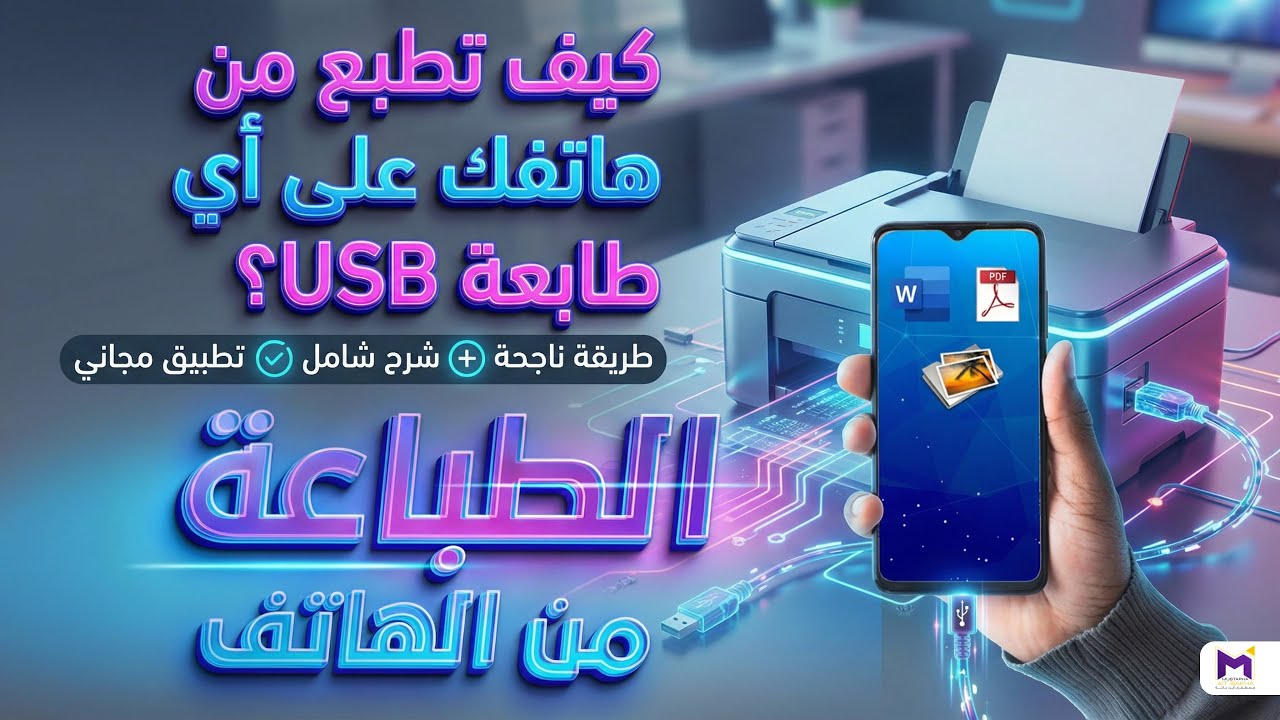 أسهل طريقة للطباعة من الهاتف عبر كابل USB على أي طابعة قديمة أو جديدة
