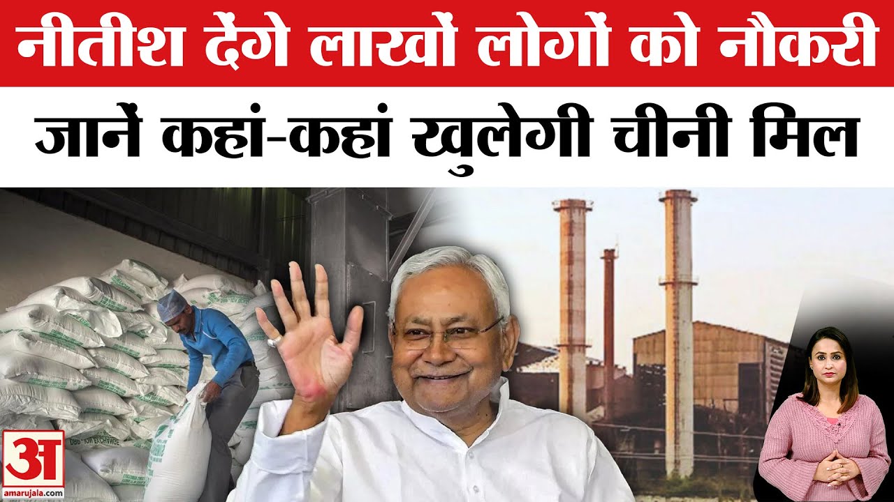 Nitish Cabinet Decision: बिहार में बंद चीनी मिलें खुलेंगी! Bihar Sugar Mill | Bihar Cabinet Decision