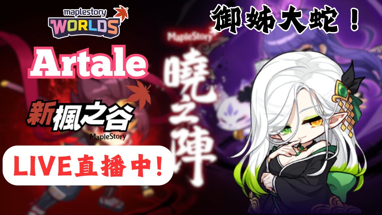 【新楓之谷】🛑直播中🛑｜保護慾過強的病嬌御姊！式神大蛇今晚跟我有約😳｜今日目標：無課全特效困拉通關！｜基德薯叔