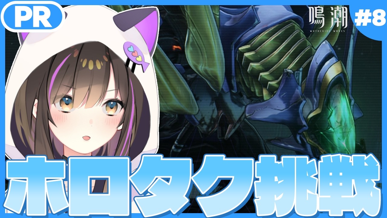 【 #鳴潮  】いくぞホロタク🔥今回こそ最後まで勝ちたい！  配信任務8日目【なぁぁ。/#vtuber 】  #PR  #wutheringwaves #ぶいきゃす杯