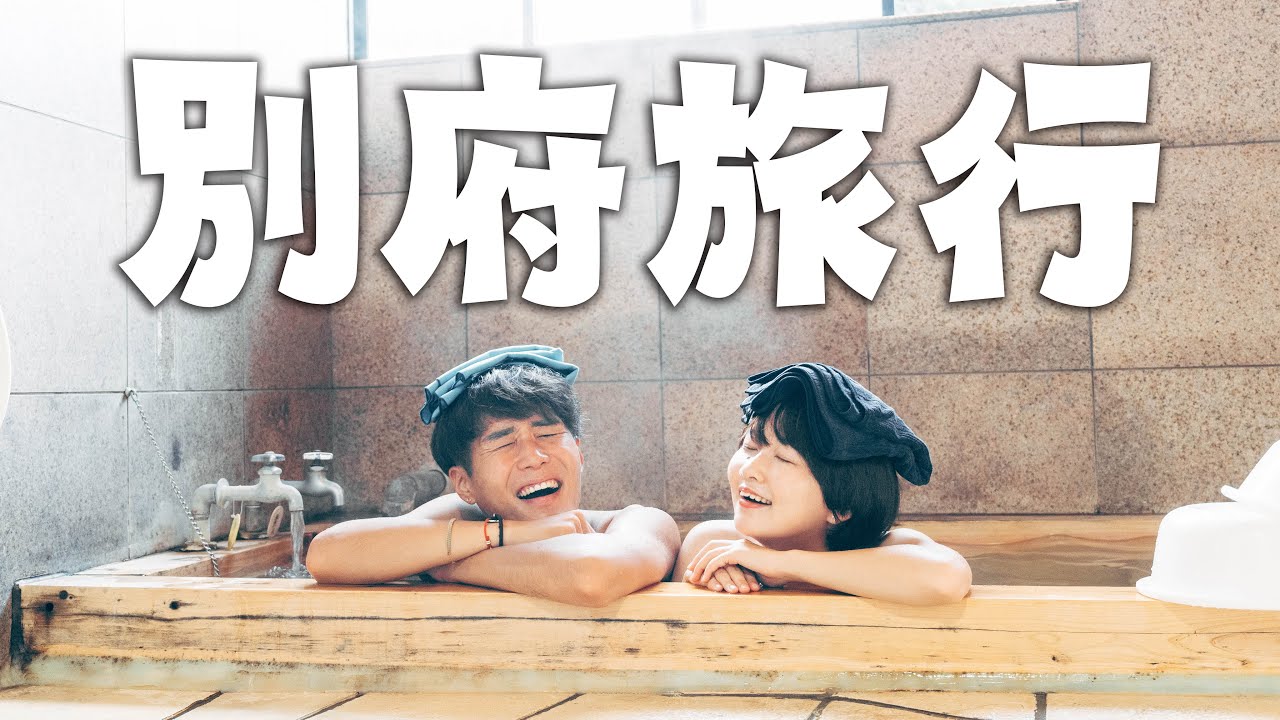 婚約者になってはじめての温泉旅行。冬の別府はたまらん…！！