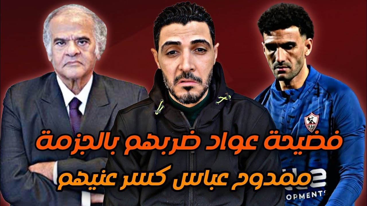 فضيحة محمد عواد بيضربهم بالجزمة داخل نادي الزمالك😱ممدوح عباس كسر عين إدارة الزمالك 