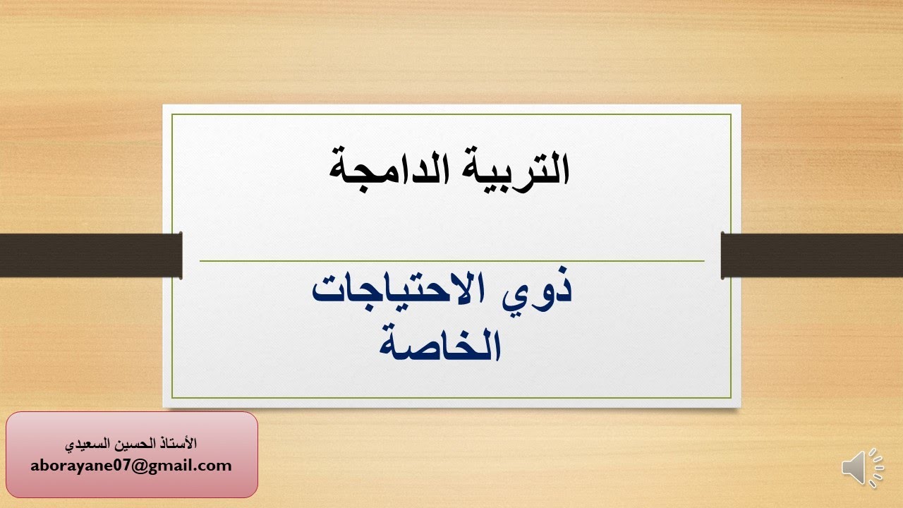 التربية الدامجة