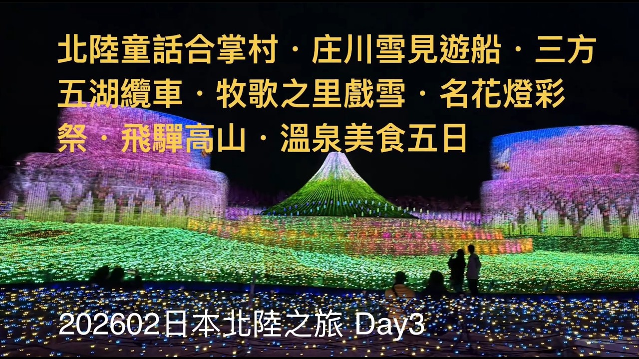 202602日本北陸賞雪Day3｜【牧歌之里戲雪樂園】.【郡上八幡博物館】.【名花之里燈祭】｜Mandy就是愛分享