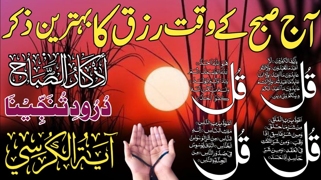 💚Morning Wazifa | 4 Qul | Ayatul Kursi | Surah Baqarah | durood Tanjeena | اذکار الصباح | Ep:591