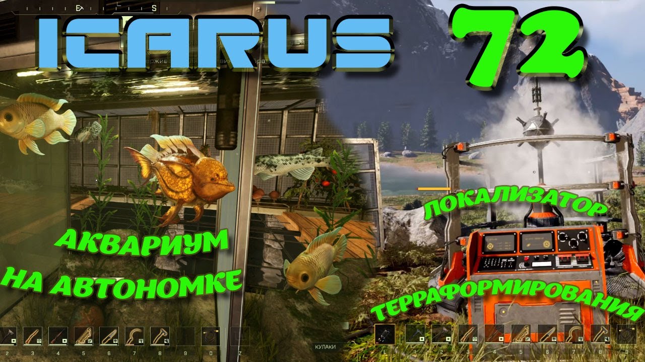 ВЫЖИВАНИЕ в ICARUS в 2026 ГОДУ. Локализатор терраформирования.Часть# 72