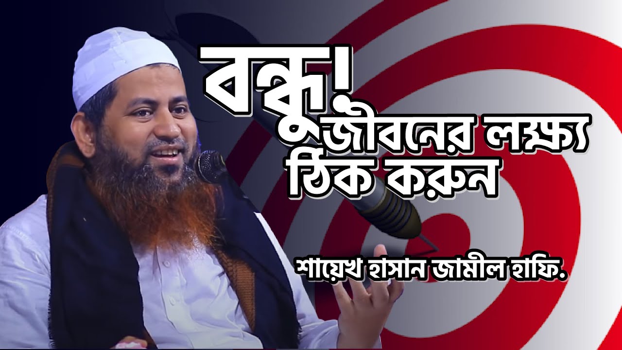 বন্ধু! জীবনের লক্ষ্য ঠিক করুন -  শায়েখ হাসান জামীল হাফি. (Shayekh Hasan Jamil)