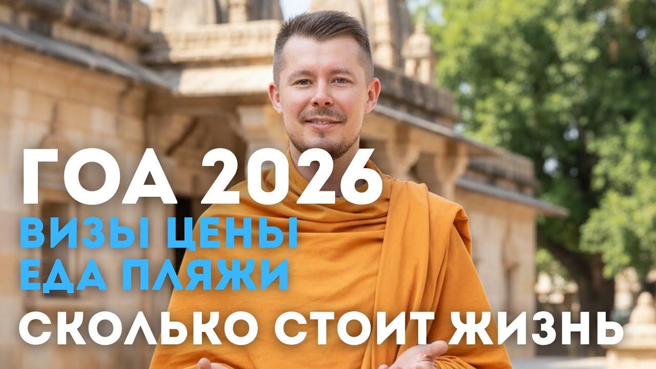 Индия ГОА ОСЕНЬ 2025 - информация для туристов 