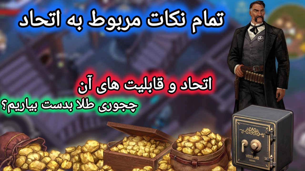 آموزش کامل اتحاد و بدست آوردن طلا رایگان🛑(Westland survival/وستلند سروایول)🥶 سرزمین وحشی 