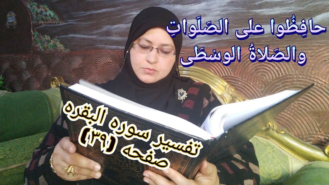 #تفسير_سورة_البقرةحافظوا على الصلوات والصلاة الوسطى وقوموا لله قانتين ،،صفحة (٣٩)