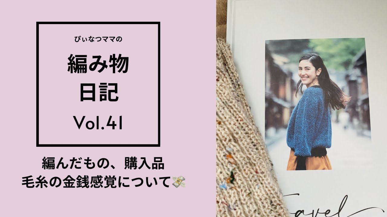 【編み物日記vol.41】完成品２つ/アミリスさんのトラベル本購入/毛糸購入時の金銭感覚の遍歴について💓