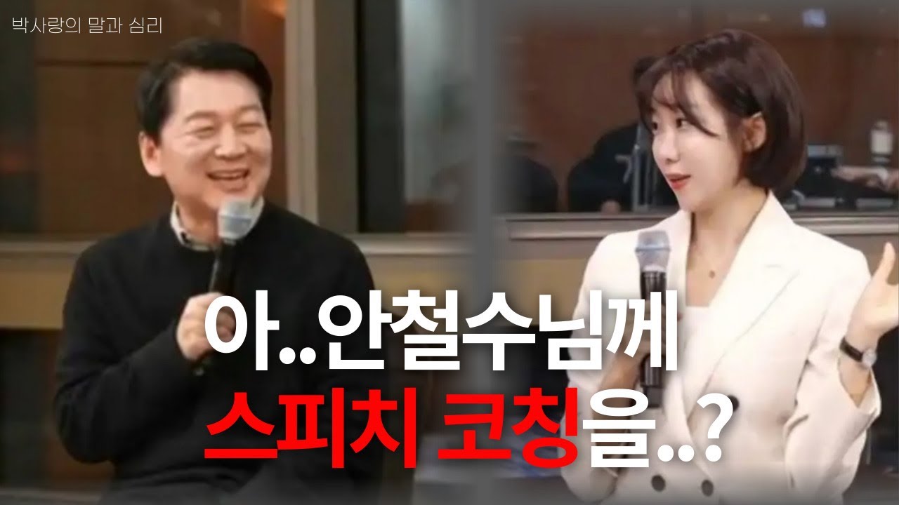 [안철수 라이브 요약] 안철수님께 스피치 코칭을..?건강 이상설 해명부터 발표 불안까지 직접 확인!