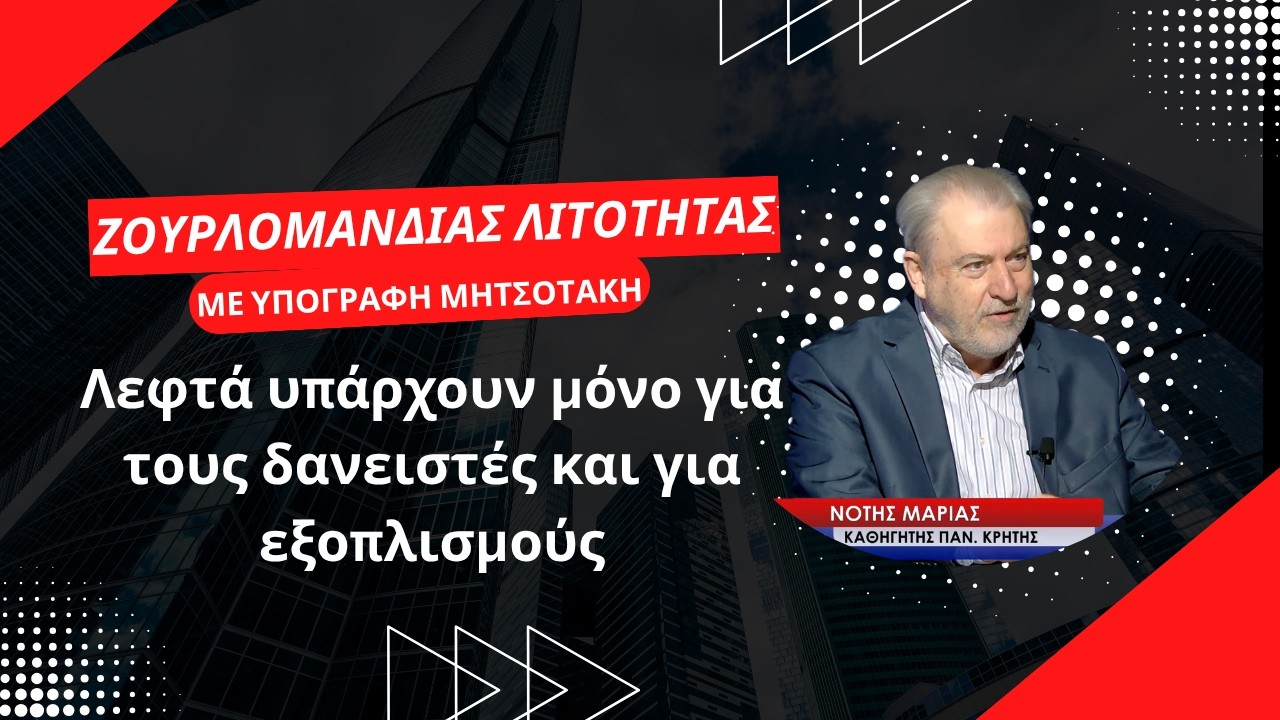 &laquo;&Zeta;&omicron;&upsilon;&rho;&lambda;&omicron;&mu;&alpha;&nu;&delta;ύ&alpha;&sigmaf; &sigma;&kappa;&lambda;&eta;&rho;ή&sigmaf; &lambda;&iota;&tau;ό&tau;&eta;&tau;&alpha;&sigmaf; &sigma;&tau;&eta; &gamma;&rho;&alpha;&mu;&mu;ή &Sigma;όϊ&mu;&pi;&lambda;&epsilon; &mu;&epsilon; &upsilon;&pi;&omicron;&gamma;&rho;&alpha;&phi;ή &Mu;&eta;&tau;&sigma;&omicron;&tau;ά&kappa;&eta;&raquo;! &Nu;ό&tau;&eta;&sigmaf; &Mu;&alpha;&rho;&iota;ά&sigmaf;