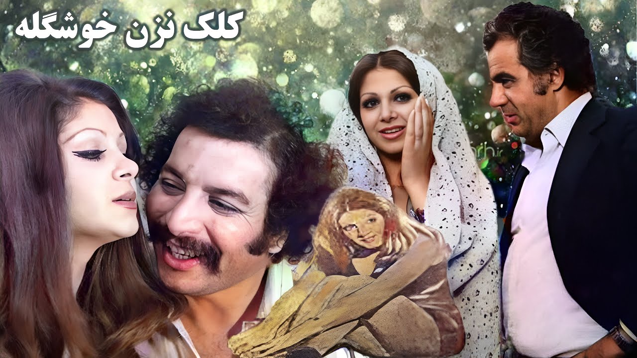 ناصر ملک مطیعی در فیلم زیبای کلک نزن خوشگله - نسخه کامل و با کیفیت