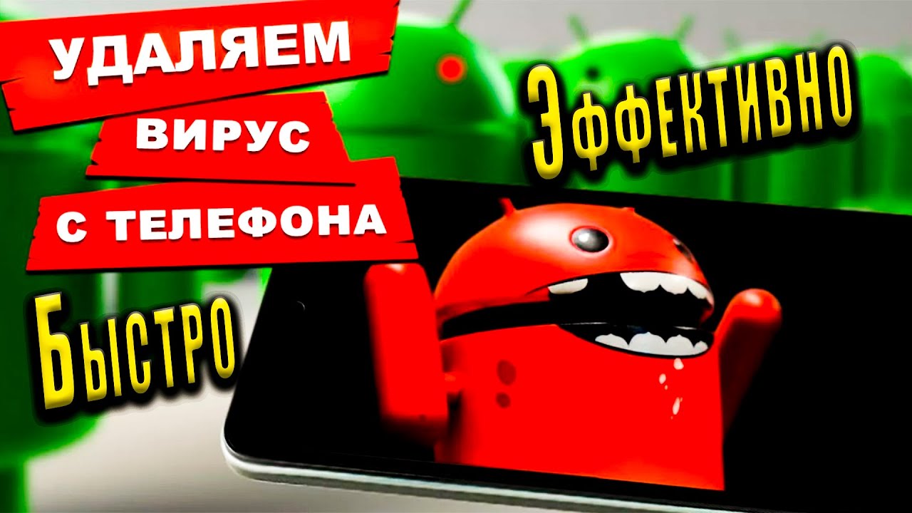 Как очистить телефон от ВИРУСОВ/Быстрый/Простой способ😱😱😱