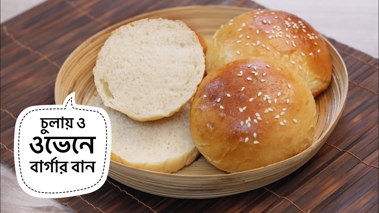 চুলায় এবং ওভেনে বার্গার বান তৈরির বেসিক রেসিপি শতভাগ ডিম ছাড়া করার টিপস সহ। Basic Burger Bun