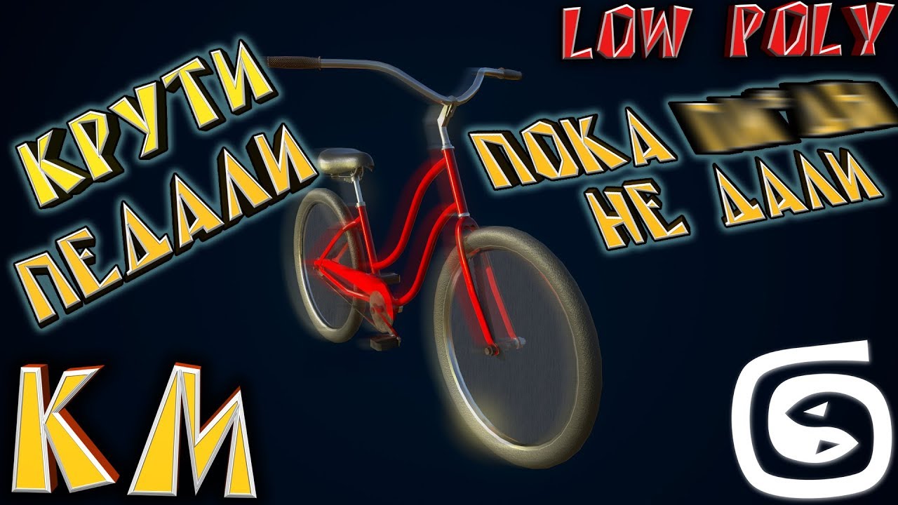 Моделирование велосипеда (3d max) low poly