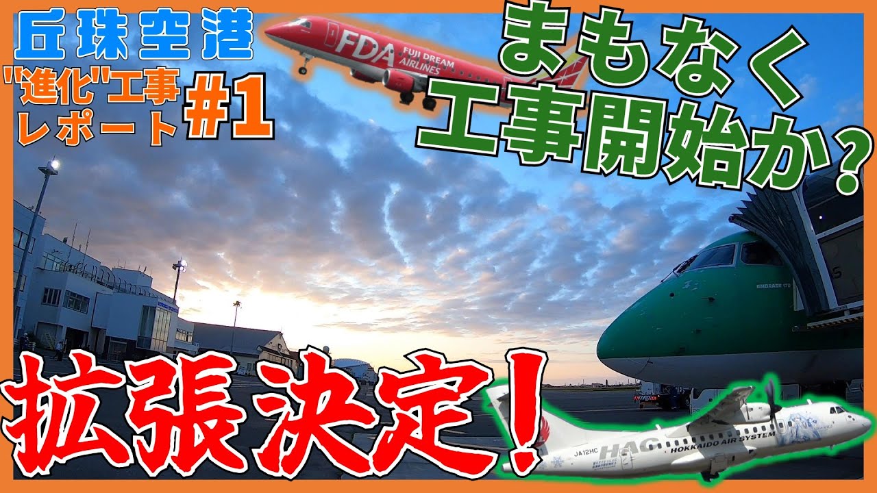 【拡張決定!】丘珠空港覚醒か！？ 丘珠空港