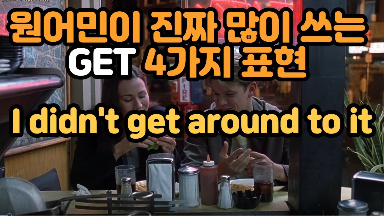 [로지스쿨]#101 원어민 처럼 Get쓰기