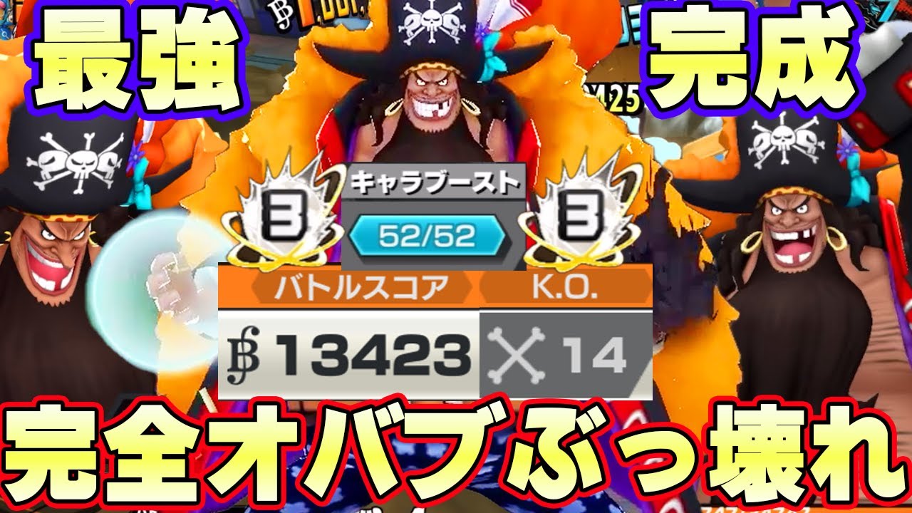 過去一のぶっ壊れ試合！52マスオバブ３四皇黒ひげが最強すぎた！【バウンティラッシュ】